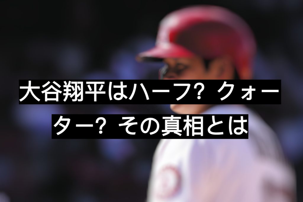 大谷翔平 ハーフ