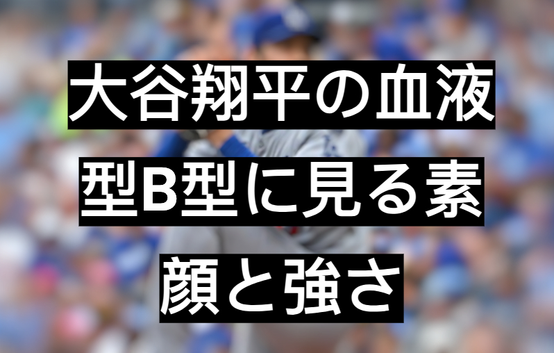 大谷翔平 血液型